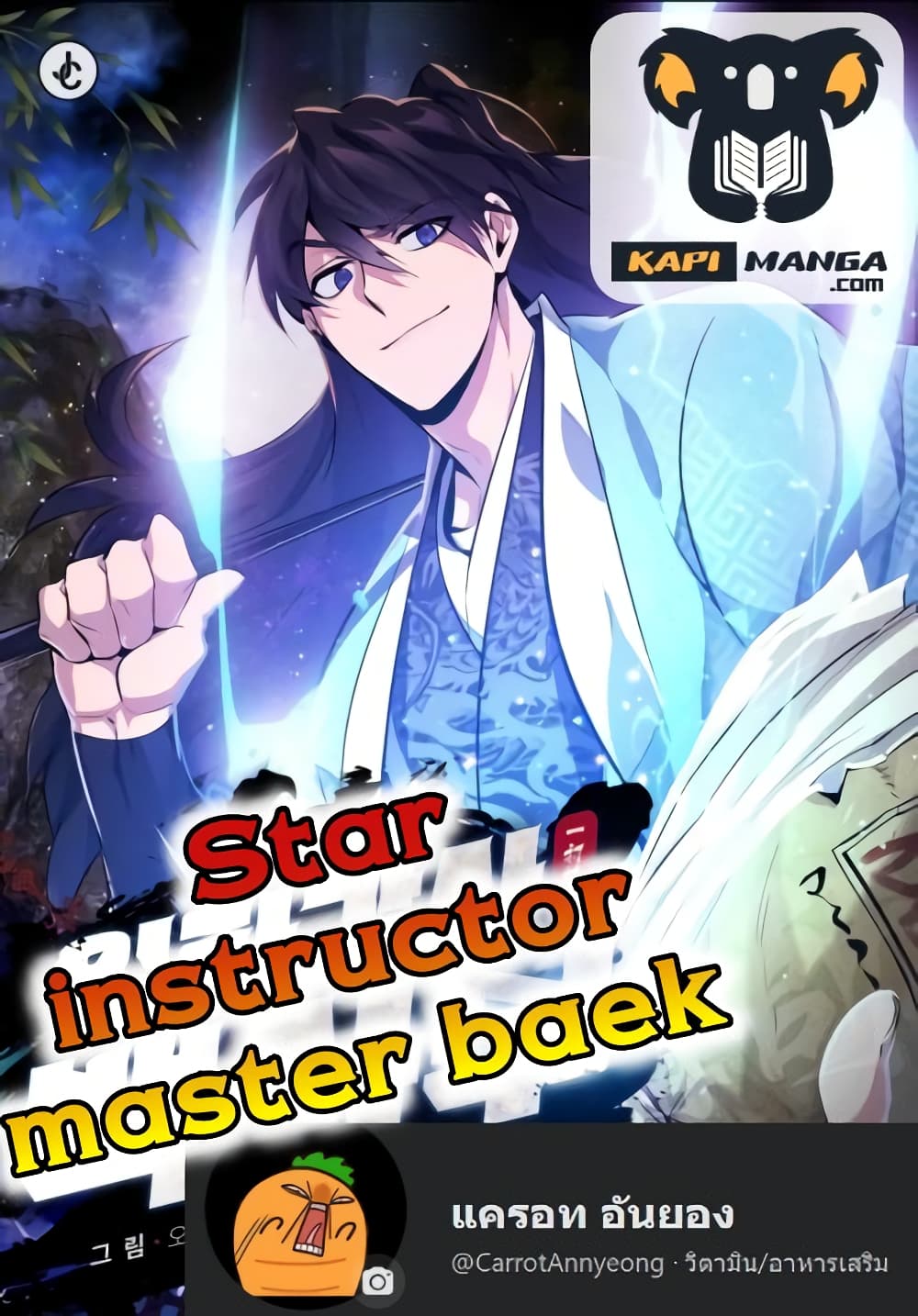 Star Instructor Master Baek 10 แปลไทย