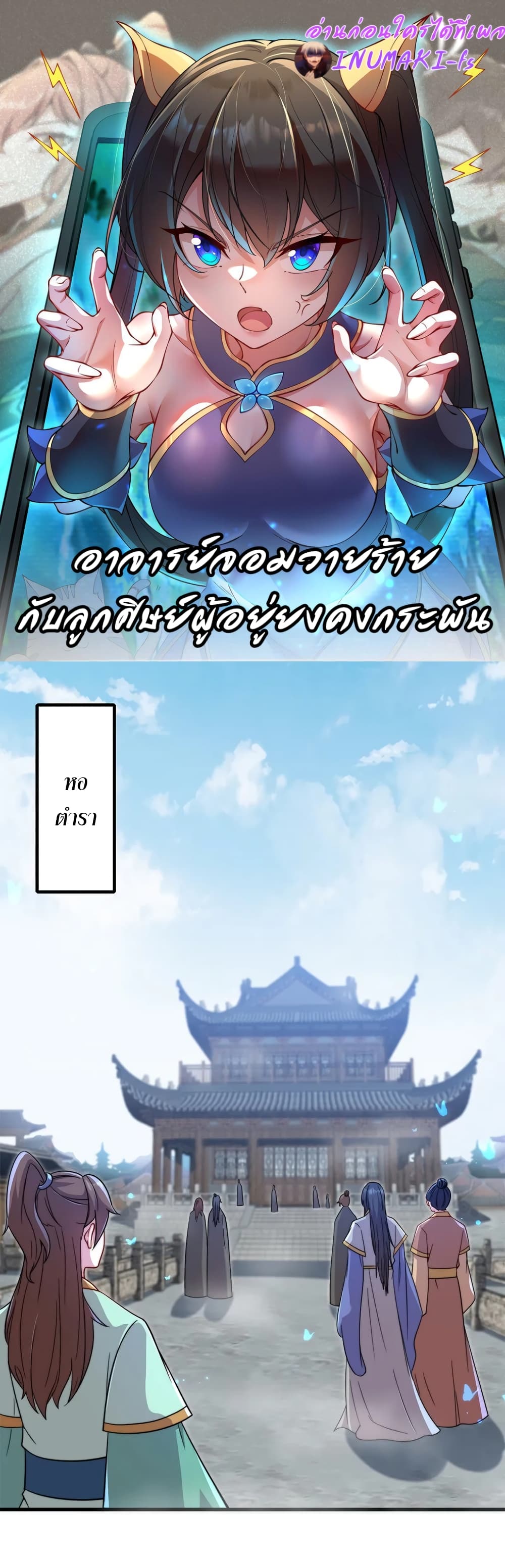 The Villain Master and Invincible Disciple - อาจารย์จอมวายร้ายกับลูกศิษย์ผู้อยู่ยงคงกระพัน 1/21