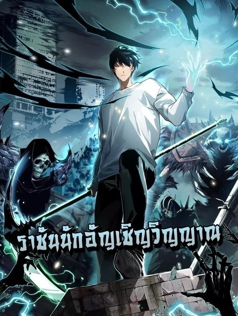 Necromancer King of The Scourge - ราชันนักอัญเชิญวิญญาณ 1/52