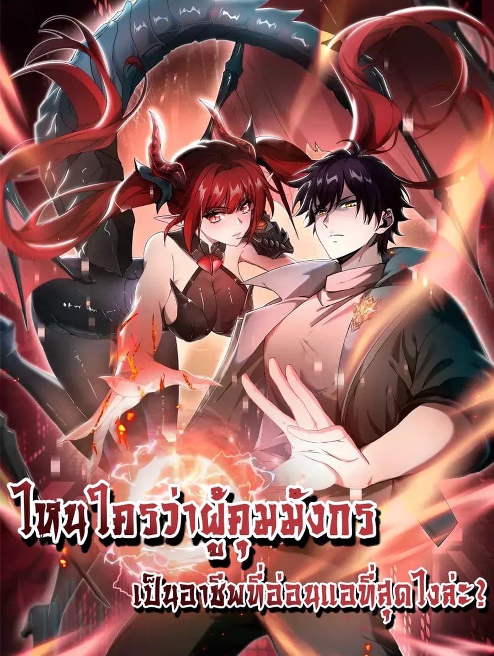 I am Drako Majstor - ไหนใครว่าผู้คุมมังกร เป็นอาชีพที่อ่อนแอที่สุดไงล่ะ 1/42