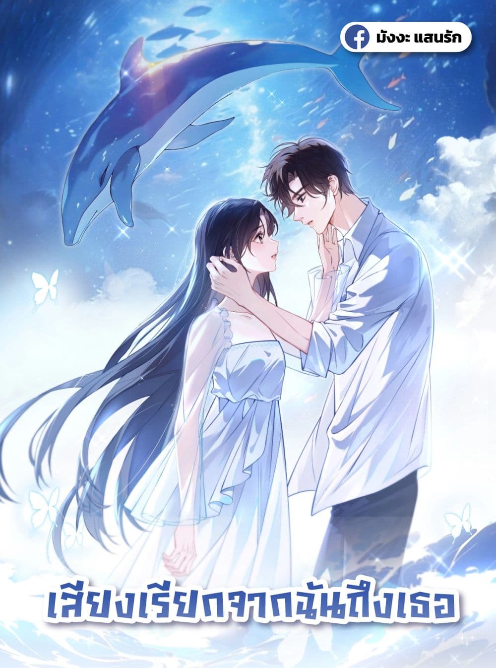 Can You Hear Me - เสียงเรียกจากฉันถึงเธอ 1/52