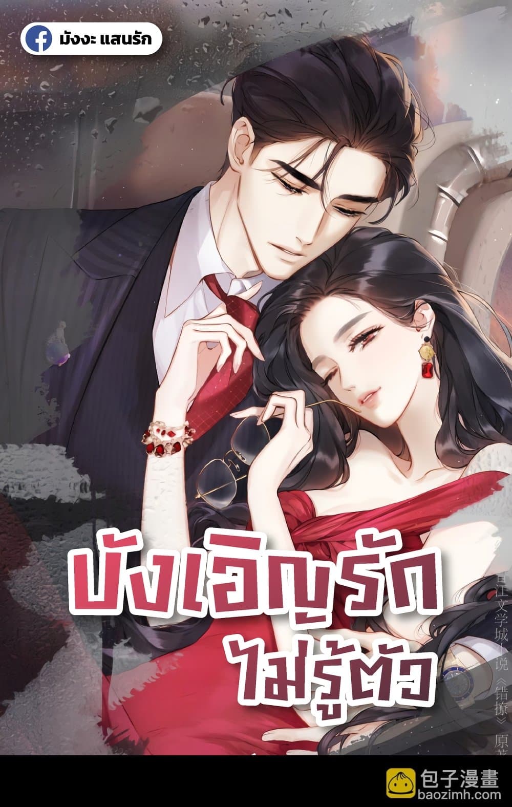 Accidental Love - บังเอิญรักไม่รู้ตัว 1/60