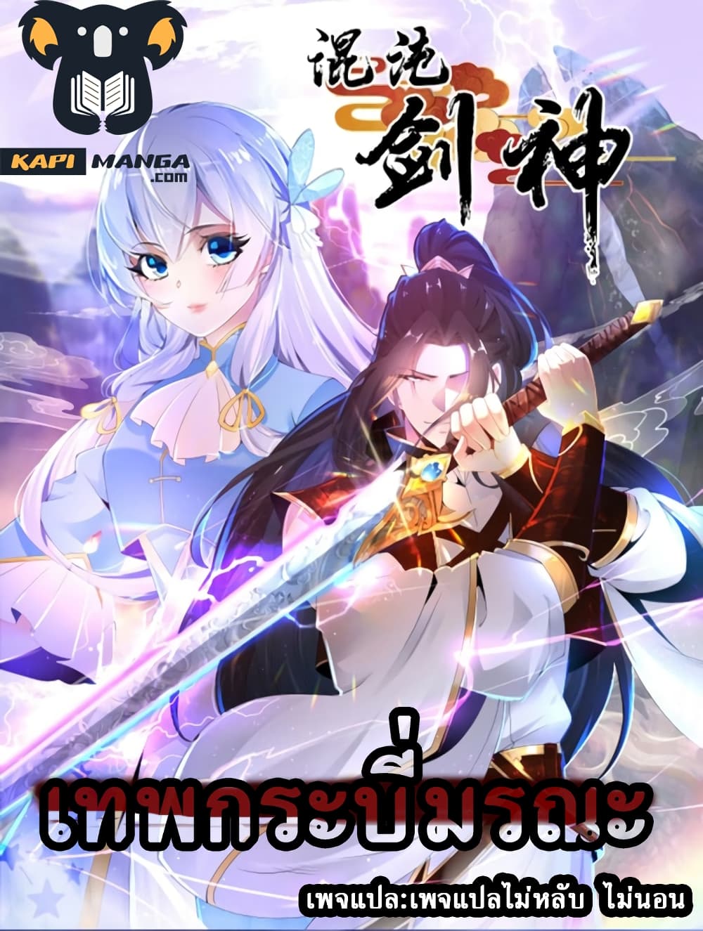 Chaotic Sword God (Remake) 16 แปลไทย