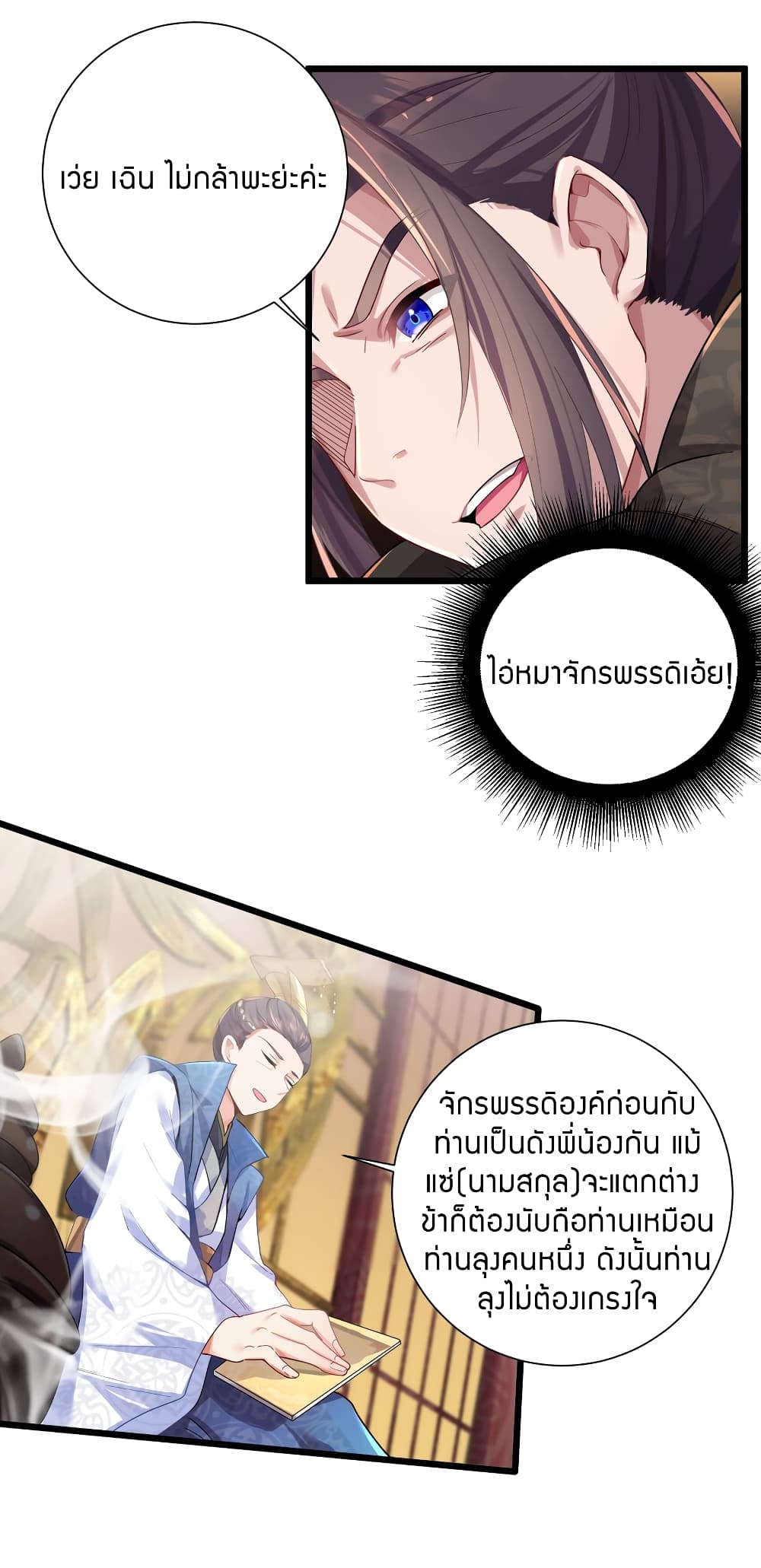 The Lady Is the Future Tyrant  2 แปลไทย